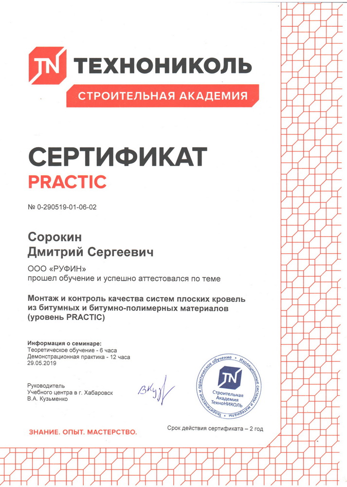 Сертификаты ООО Руфин
